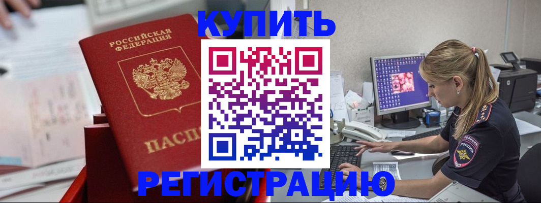 временная регистрация купить в Малгобеке